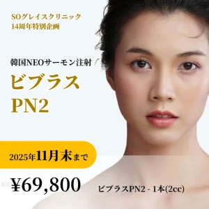 【おすすめ治療】韓国NEOサーモン注射　ビブラス PN2