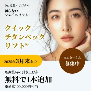 【おすすめ治療】クイックチタンペックリフト