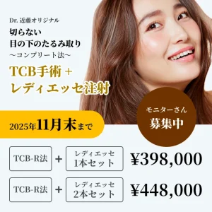 【おすすめ治療】TCB手術 + レディエッセ
