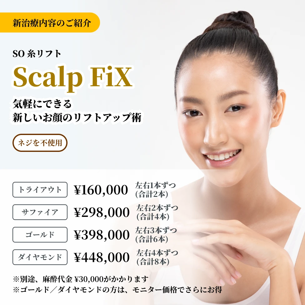 SO 糸リフト Scalp FiX（スカルプフィックス）