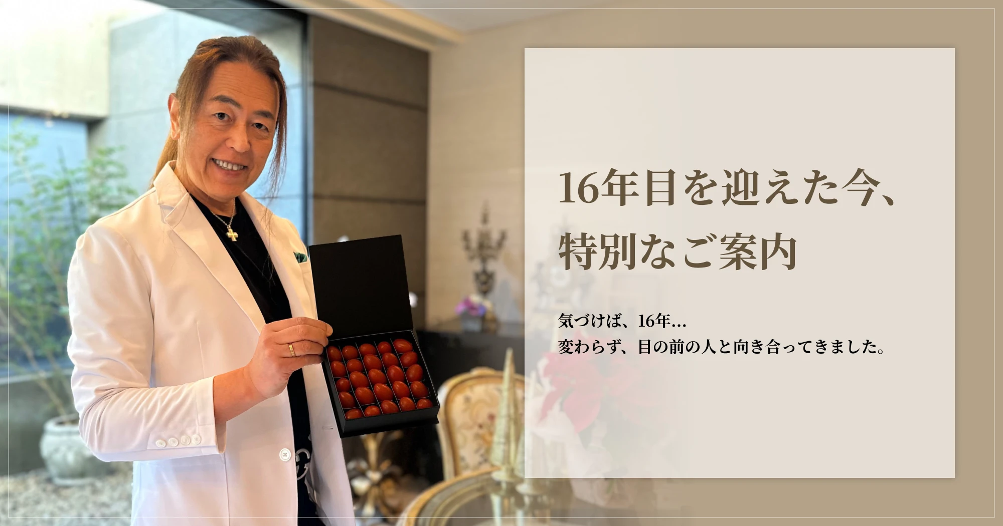 積み重ねてきた16年